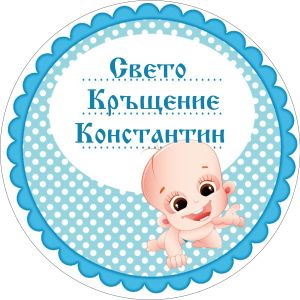 Принт Свето Кръщение 14 персонализиран